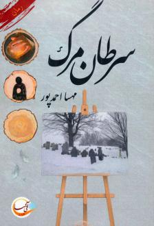 دانلود pdf کتاب سرطان مرگ مهسا احمدپور