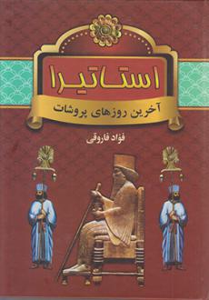 دانلود pdf کتاب استاتیرا فواد فاروقی