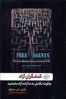 دانلود pdf کتاب کنشگران آزاد کوین جی میشل