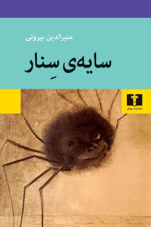دانلود pdf کتاب سایه‌ی سنار منیرالدین بیروتی