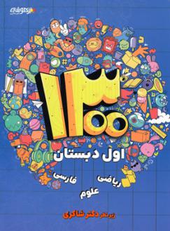 دانلود pdf کتاب 1300 درس - نکته - پرسش اول دبستان اکرم السادات موسوی