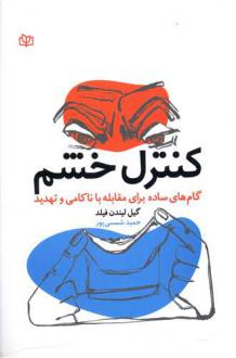 دانلود pdf کتاب کنترل خشم گیل لیندن فیلد