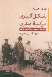 دانلود pdf کتاب شکل‌گیری ترکیه‌ مدرن فروز احمد