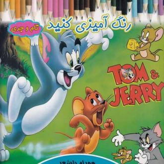 دانلود pdf کتاب رنگ آمیزی کنید تام و جری روشنک حیدری