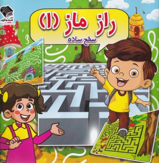 دانلود pdf کتاب راز ماز (1) سطح‌ساده مسعود بزرگی