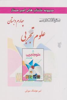 دانلود pdf کتاب علوم تجربی چهارم دبستان امیرهوشنگ سورانی