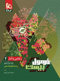 دانلود pdf کتاب فرمول بیست ریاضی و آمار یازدهم انسانی امیر زراندوز