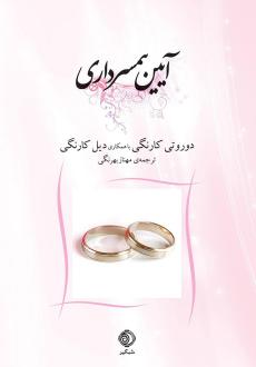 دانلود pdf کتاب آیین همسرداری دوروتی کارنگی دیل کارنگی