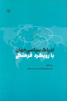 دانلود pdf کتاب ادراک سیاسی جهان با رویکرد فرهنگی پل کلاوال