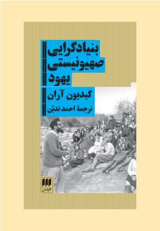 دانلود pdf کتاب بنیادگرایی صهیونیستی یهود گیدیون آران