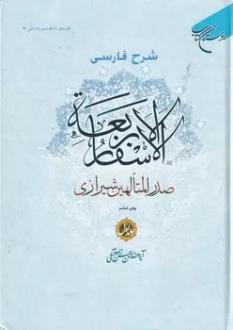 دانلود pdf کتاب شرح فارسی الاسفار الاربعه 1 محمدبن ابراهیم ملاصدرای شیرازی