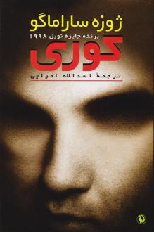 دانلود pdf کتاب کوری (جلد سخت) ژوزه ساراماگو