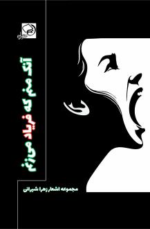 دانلود pdf کتاب آنک منم که فریاد می زنم زهرا شیرانی