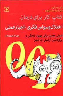دانلود pdf کتاب کار برای درمان اختلال وسواس فکری - اجبار عملی جان بی آردن جان بی آردن