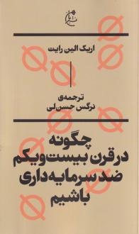 دانلود pdf کتاب چگونه در قرن بیست و یکم ضدسرمایه‌داری باشیم اریک الین رایت