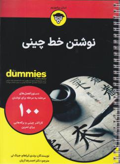 دانلود pdf کتاب نوشتن خط چینی وندی آبراهام