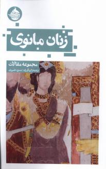 دانلود pdf کتاب زنان مانوی 