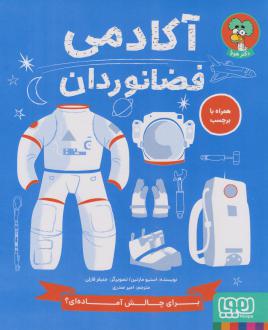 دانلود pdf کتاب آکادمی فضانوردان استیو مارتین