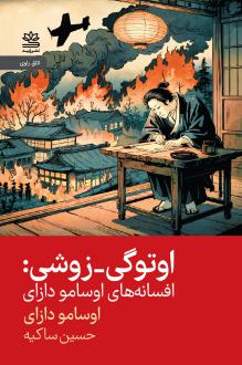 دانلود pdf کتاب اوتوگی - زوشی: افسانه‌های اوسامو دازای