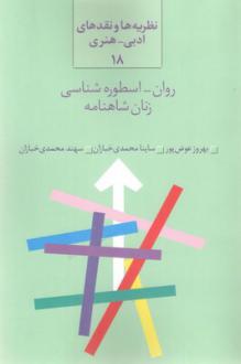 دانلود pdf کتاب روان اسطوره شناسی زنان شاهنامه  بهروز عوض پور
