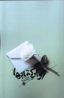 دانلود pdf کتاب آوار ها فاطمه مرتضوی نیا