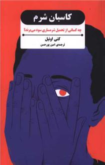 دانلود pdf کتاب کاسبان شرم کتی انیل