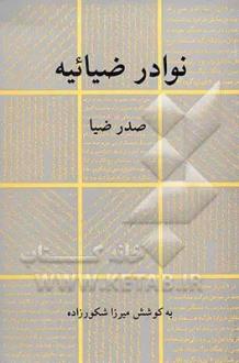 دانلود pdf کتاب نوادر ضیائیه صدر ضیاء