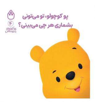 دانلود pdf کتاب پو کوچولو، تو می‌تونی بشماری هرچی می‌بینی؟ آلن الکساندر میلن