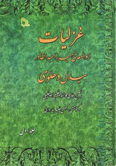 دانلود pdf کتاب غزلیات ابوالمعانی میرزا عبدالقادر 2 جلدی بیدل دهلوی