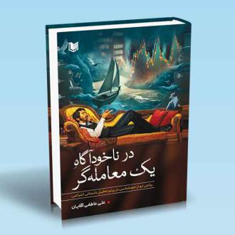 دانلود pdf کتاب در ناخودآگاه یک معامله‌گر علی عاطفی آقایان