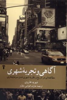 دانلود pdf کتاب آگاهی و تجربه شهری دیوید هاروی