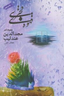 دانلود pdf کتاب قهوه قجری مجدالدین عندلیب