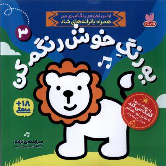 دانلود pdf کتاب یه‌ رنگ‌ خوش‌ رنگم‌ کن (3) فاطمه مشهدی رستم