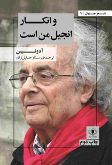 دانلود pdf کتاب و انکار، انجیل من است آدونیس