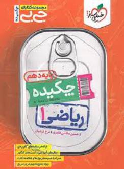دانلود pdf کتاب جیبی چکیده ریاضی دهم حسین هاشمی طاهری