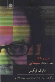دانلود pdf کتاب سی و شش وضعیت دراماتیک سینمایی مایک فیگیس
