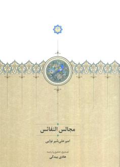 دانلود pdf کتاب مجالس النفائس امیر علی شیرنوایی