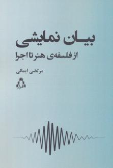 دانلود pdf کتاب بیان نمایشی مرتضی ایمانی