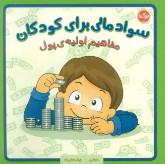 دانلود pdf کتاب سواد مالی برای کودکان سارا کیل