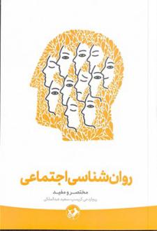 دانلود pdf کتاب روان‌شناسی اجتماعی ریچارد جی کریسپ