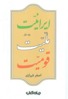 دانلود pdf کتاب ایرانیت، ملیت، قومیت (دو جلدی) اصغر شیرازی