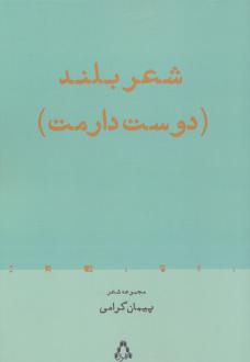 دانلود pdf کتاب شعر بلند (دوست دارمت) پیمان گرامی