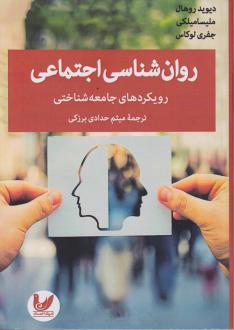 دانلود pdf کتاب روان شناسی اجتماعی دیوید روهال