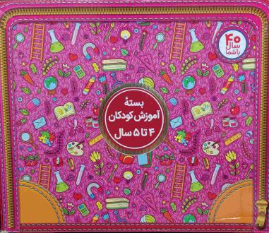 دانلود pdf کتاب بسته آموزش کودکان 4 تا 5 سال  زهرا سادات یاسینی