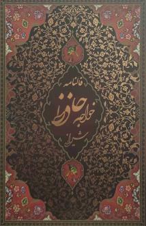 دانلود pdf کتاب دیوان (رقعی، قابدار) حافظ