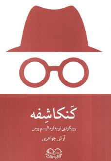 دانلود pdf کتاب کنکاشفه آرش جواهری
