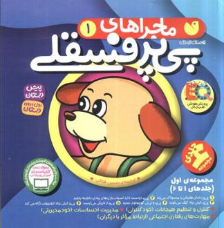 دانلود pdf کتاب مجموعه ماجراهای پی پر فسقلی 1 لرنرز