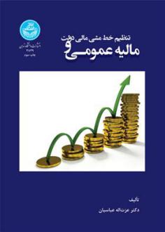 دانلود pdf کتاب مالیه عمومی و تنظیم خط مشی مالی دولت عزت اله عباسیان