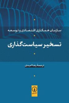 دانلود pdf کتاب تسخیر سیاست گذاری سازمان همکاری اقتصادی و توسعه