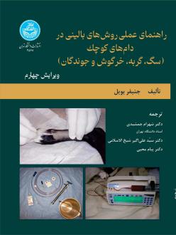 دانلود pdf کتاب راهنمای عملی روش های بالینی در دام های کوچک جنیفر بویل